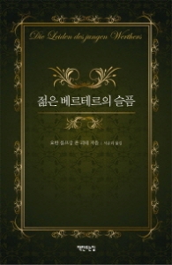 젊은 베르테르의 슬픔